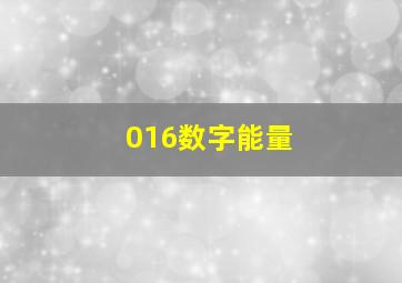 016数字能量