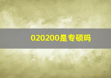 020200是专硕吗