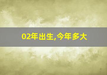 02年出生,今年多大