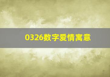 0326数字爱情寓意