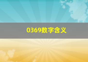 0369数字含义