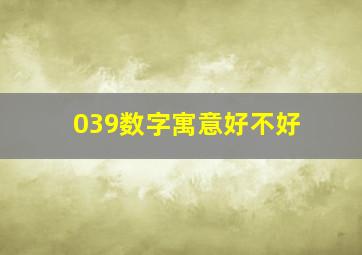 039数字寓意好不好