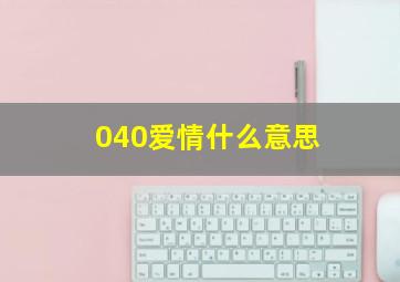 040爱情什么意思