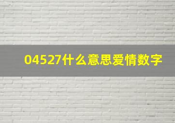 04527什么意思爱情数字