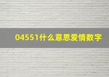 04551什么意思爱情数字