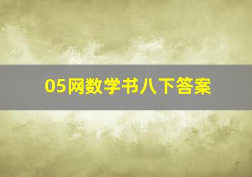 05网数学书八下答案