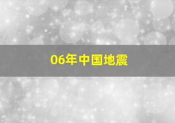 06年中国地震