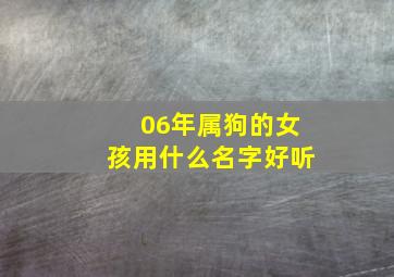 06年属狗的女孩用什么名字好听