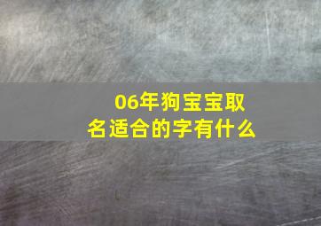 06年狗宝宝取名适合的字有什么