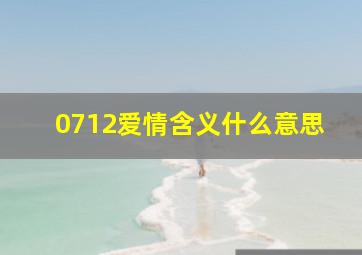 0712爱情含义什么意思