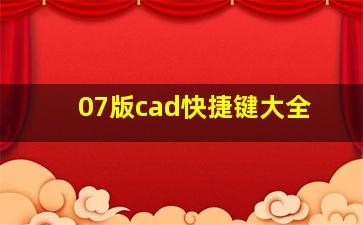 07版cad快捷键大全