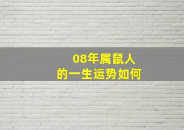 08年属鼠人的一生运势如何