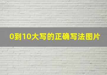 0到10大写的正确写法图片