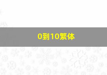 0到10繁体