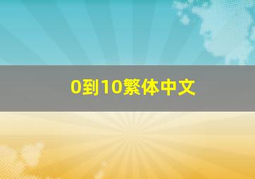 0到10繁体中文