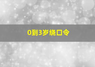 0到3岁绕口令