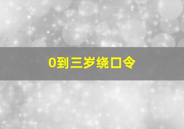 0到三岁绕口令