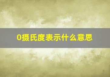 0摄氏度表示什么意思