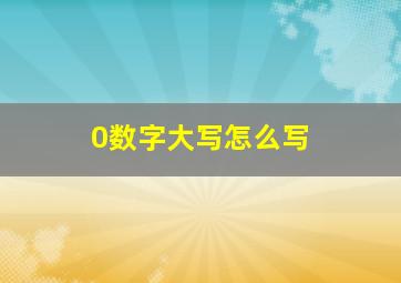 0数字大写怎么写