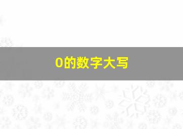 0的数字大写