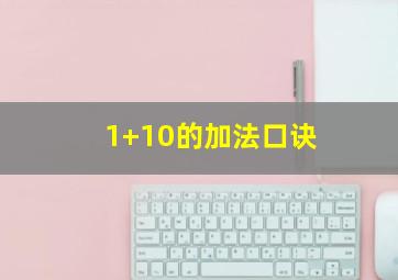 1+10的加法口诀