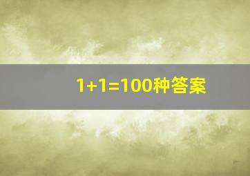 1+1=100种答案