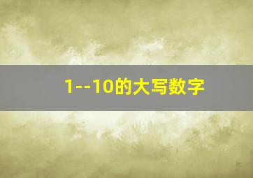 1--10的大写数字