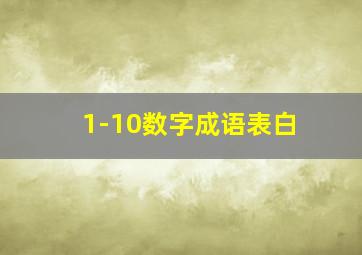 1-10数字成语表白