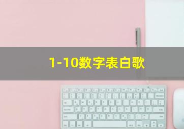 1-10数字表白歌