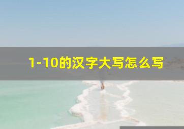 1-10的汉字大写怎么写