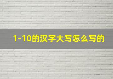 1-10的汉字大写怎么写的