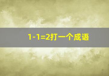 1-1=2打一个成语