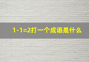 1-1=2打一个成语是什么