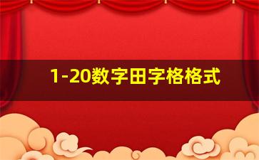 1-20数字田字格格式