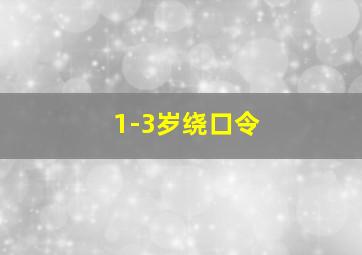 1-3岁绕口令