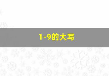 1-9的大写