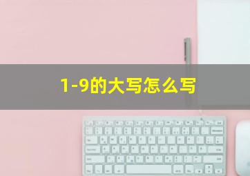 1-9的大写怎么写