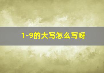 1-9的大写怎么写呀