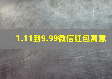 1.11到9.99微信红包寓意