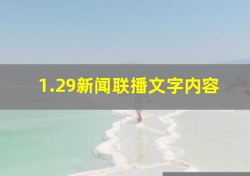 1.29新闻联播文字内容