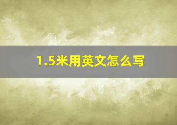 1.5米用英文怎么写