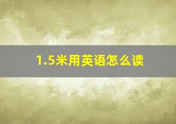 1.5米用英语怎么读