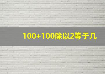 100+100除以2等于几