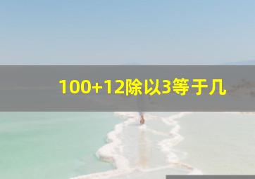 100+12除以3等于几