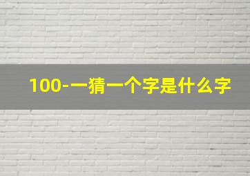 100-一猜一个字是什么字