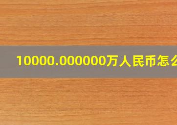 10000.000000万人民币怎么读