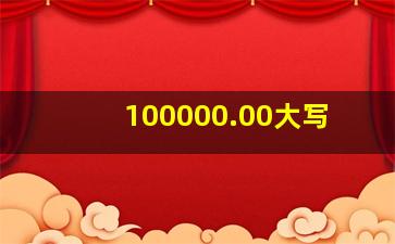 100000.00大写