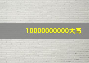 10000000000大写