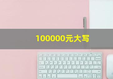 100000元大写