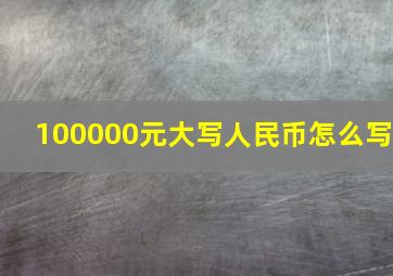 100000元大写人民币怎么写